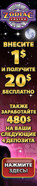 Играть в интернет казино Зодиак онлайн и получить бонус